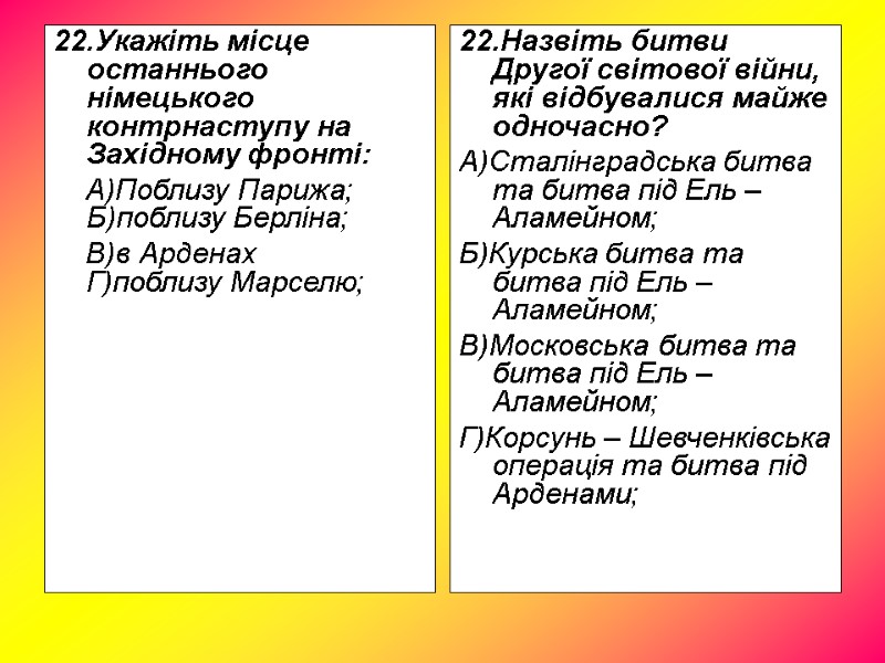 22.Укажіть місце останнього німецького контрнаступу на Західному фронті: А)Поблизу Парижа; 22.Укажіть місце останнього німецького контрнаступу на Західному фронті: А)Поблизу Парижа;